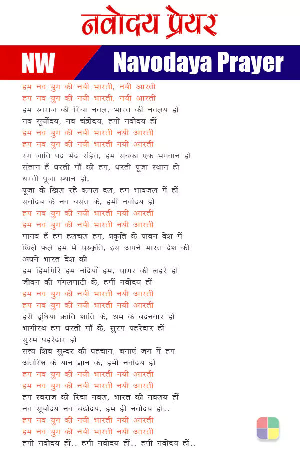 navodaya-prayer, Navodaya,