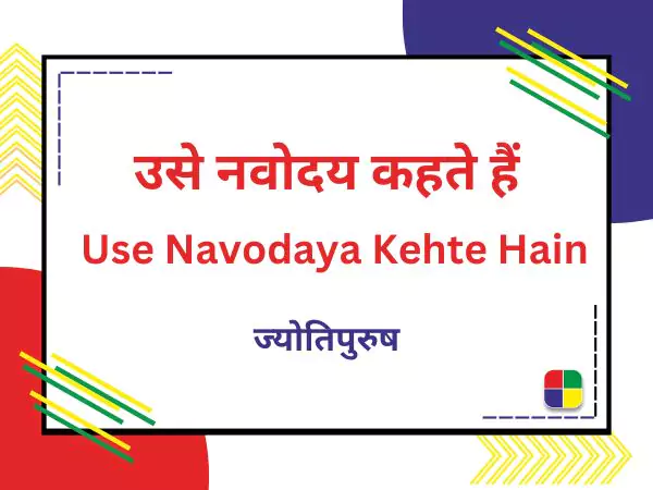 ज्योतिपुरुष, use navoday kehte hain, poem in navodaya life,