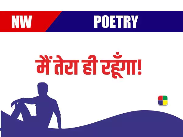 Main Tera Hi Rahoonga-Poetry